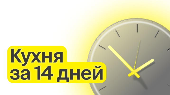 14 дней, и ваша кухня готова