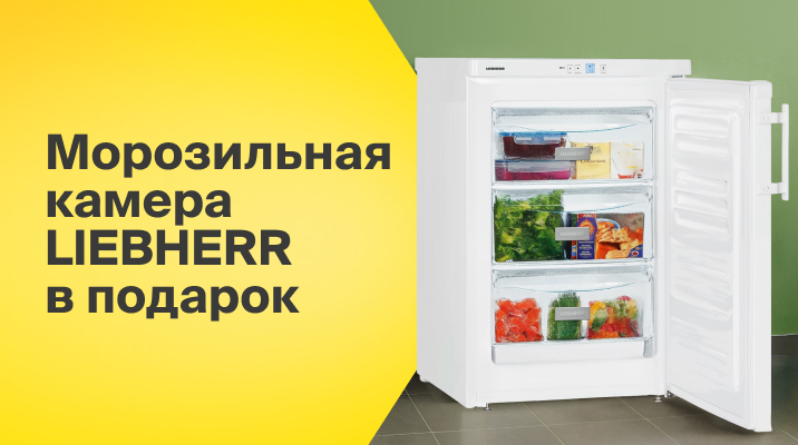 Дарим морозильную камеру