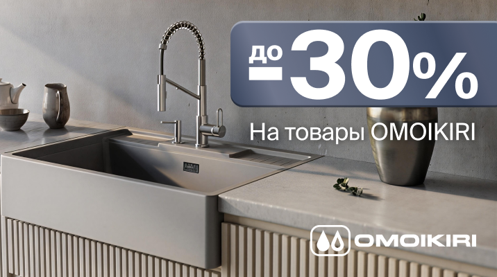 Скидка на товары OMOIKIRI до 30%