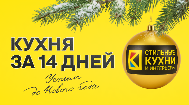 14 дней, и ваша кухня готова