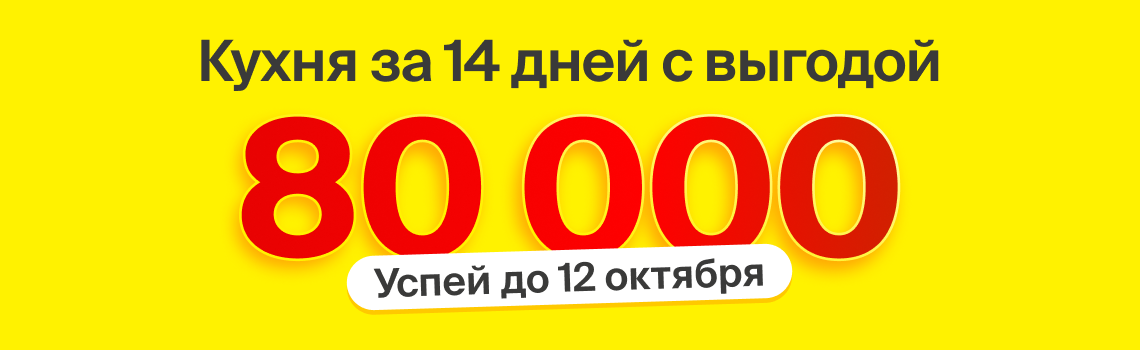 Кухня за 14 дней с выгодой 80000