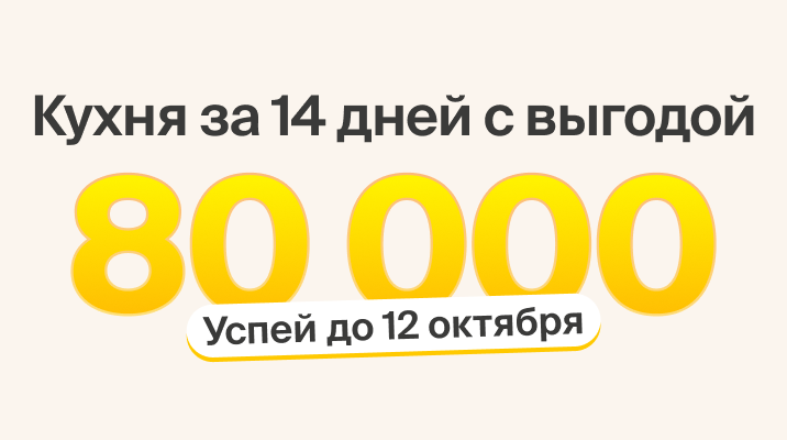 Кухня за 14 дней с выгодой 80000