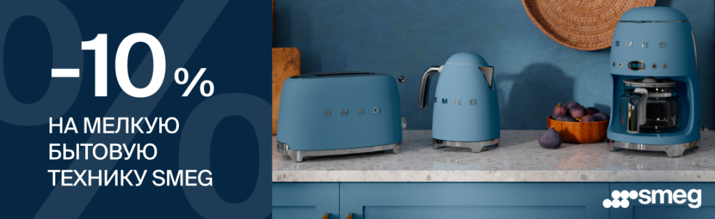 - 10% на SMEG
