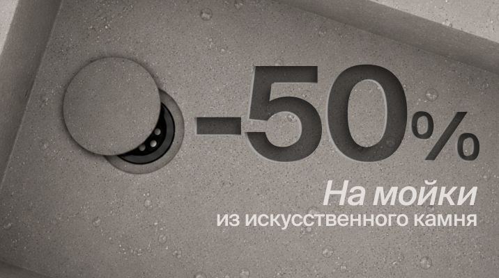Выгодное предложение на мойки из искусственного камня!