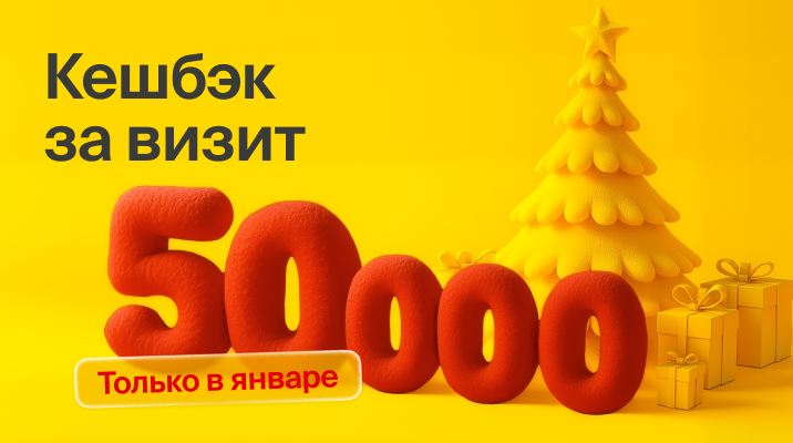 50 000 рублей сразу за первый визит!