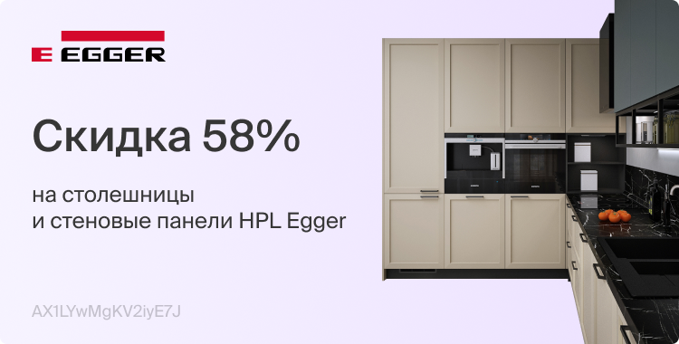 Скидка 58% на столешницы и стеновые панели HPL