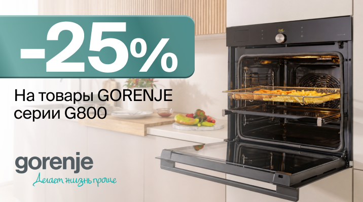 Скидка 25% на технику GORENJE серии G800