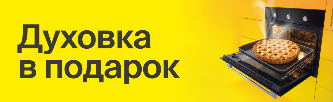 Духовка в подарок
