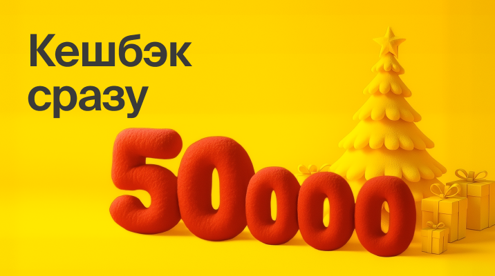 Кэшбек сразу!